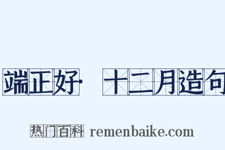 端正好·十二月造句是什么意思的图片